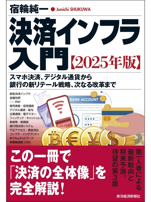 Title details for 決済インフラ入門【２０２５年版】―スマホ決済、デジタル通貨から銀行の新リテール戦略、次なる改革まで by 宿輪純一 - Available